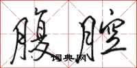 骆恒光腹腔行书怎么写