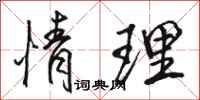 骆恒光情理行书怎么写