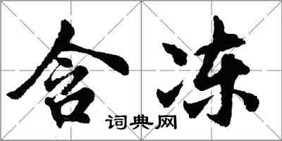 胡问遂含冻行书怎么写