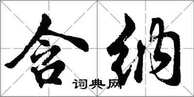 胡问遂含纳行书怎么写