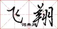 骆恒光飞翔行书怎么写