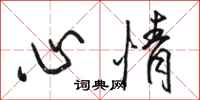 骆恒光心情行书怎么写