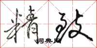 骆恒光精致行书怎么写