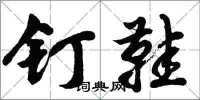 胡问遂钉鞋行书怎么写