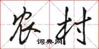 骆恒光农村行书怎么写