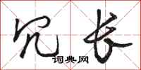 骆恒光冗长行书怎么写