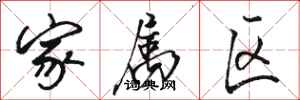 骆恒光家属区行书怎么写