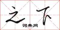骆恒光之下行书怎么写