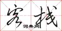 骆恒光客栈行书怎么写