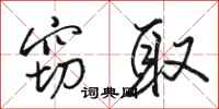 骆恒光窃取行书怎么写