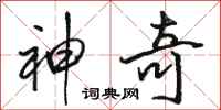 骆恒光神奇行书怎么写