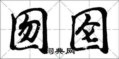 胡问遂囫囵行书怎么写