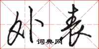 骆恒光外表行书怎么写