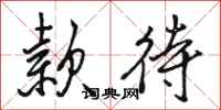 骆恒光款待行书怎么写