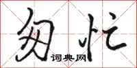 骆恒光匆忙行书怎么写