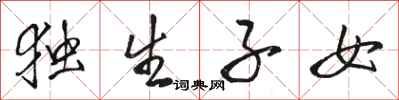骆恒光独生子女行书怎么写