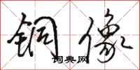 骆恒光铜像行书怎么写