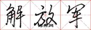 骆恒光解放军行书怎么写