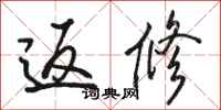 骆恒光返修行书怎么写