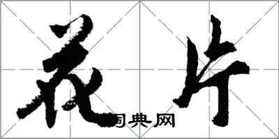 胡问遂花片行书怎么写