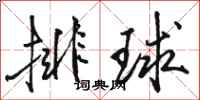 骆恒光排球行书怎么写