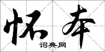 胡问遂怀本行书怎么写