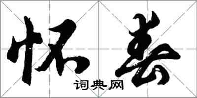 胡问遂怀春行书怎么写