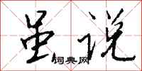 钱沛云虽说行书怎么写