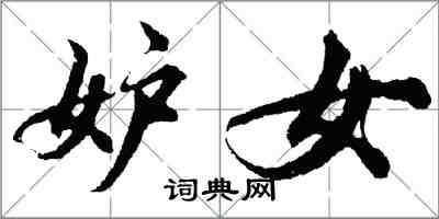 胡问遂妒女行书怎么写