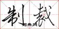 骆恒光制裁行书怎么写