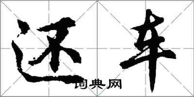 胡问遂还车行书怎么写