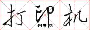 骆恒光打印机行书怎么写