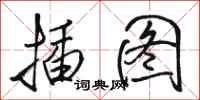 骆恒光插图行书怎么写