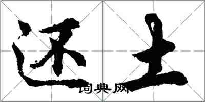 胡问遂还土行书怎么写