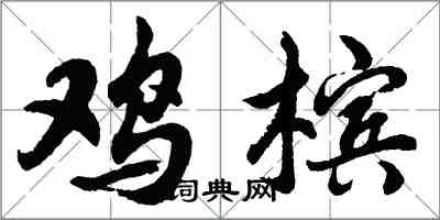 胡问遂鸡槟行书怎么写