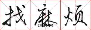 骆恒光找麻烦行书怎么写