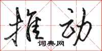 骆恒光推动行书怎么写