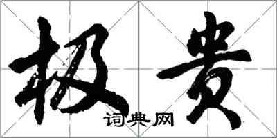胡问遂极贵行书怎么写