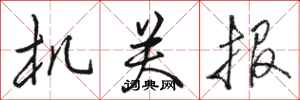 骆恒光机关报行书怎么写