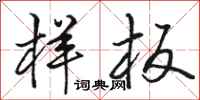 骆恒光样板行书怎么写