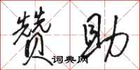 骆恒光赞助行书怎么写