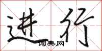 骆恒光进行行书怎么写