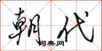 骆恒光朝代行书怎么写
