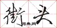 骆恒光街头行书怎么写