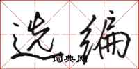 骆恒光选编行书怎么写