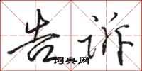 骆恒光告诉行书怎么写