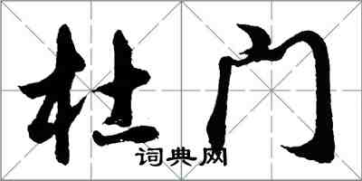 胡问遂杜门行书怎么写