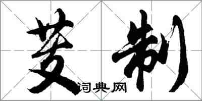 胡问遂芰制行书怎么写
