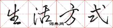 骆恒光生活方式行书怎么写