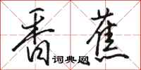 骆恒光香蕉行书怎么写